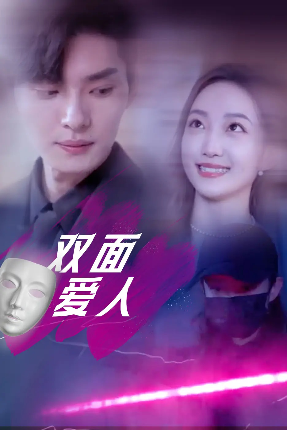 《双面爱人》完整版在线观看