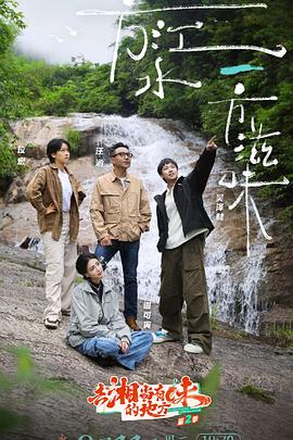 《去“湘”当有味的地方第三季》完整版在线观看