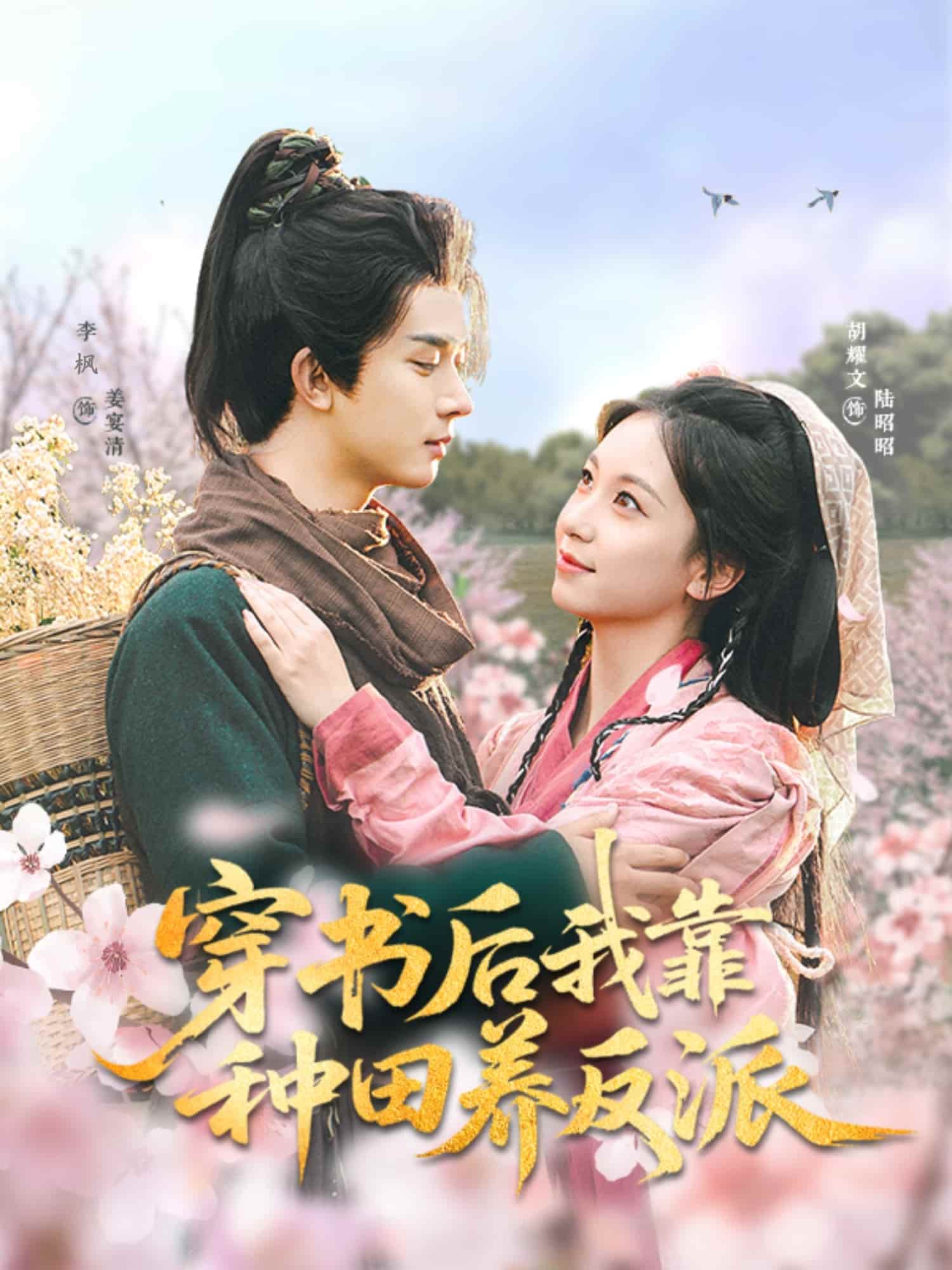 《穿书后我靠种田养反派》完整版在线观看