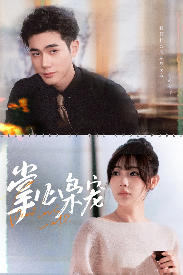 《掌心枭宠》完整版在线观看