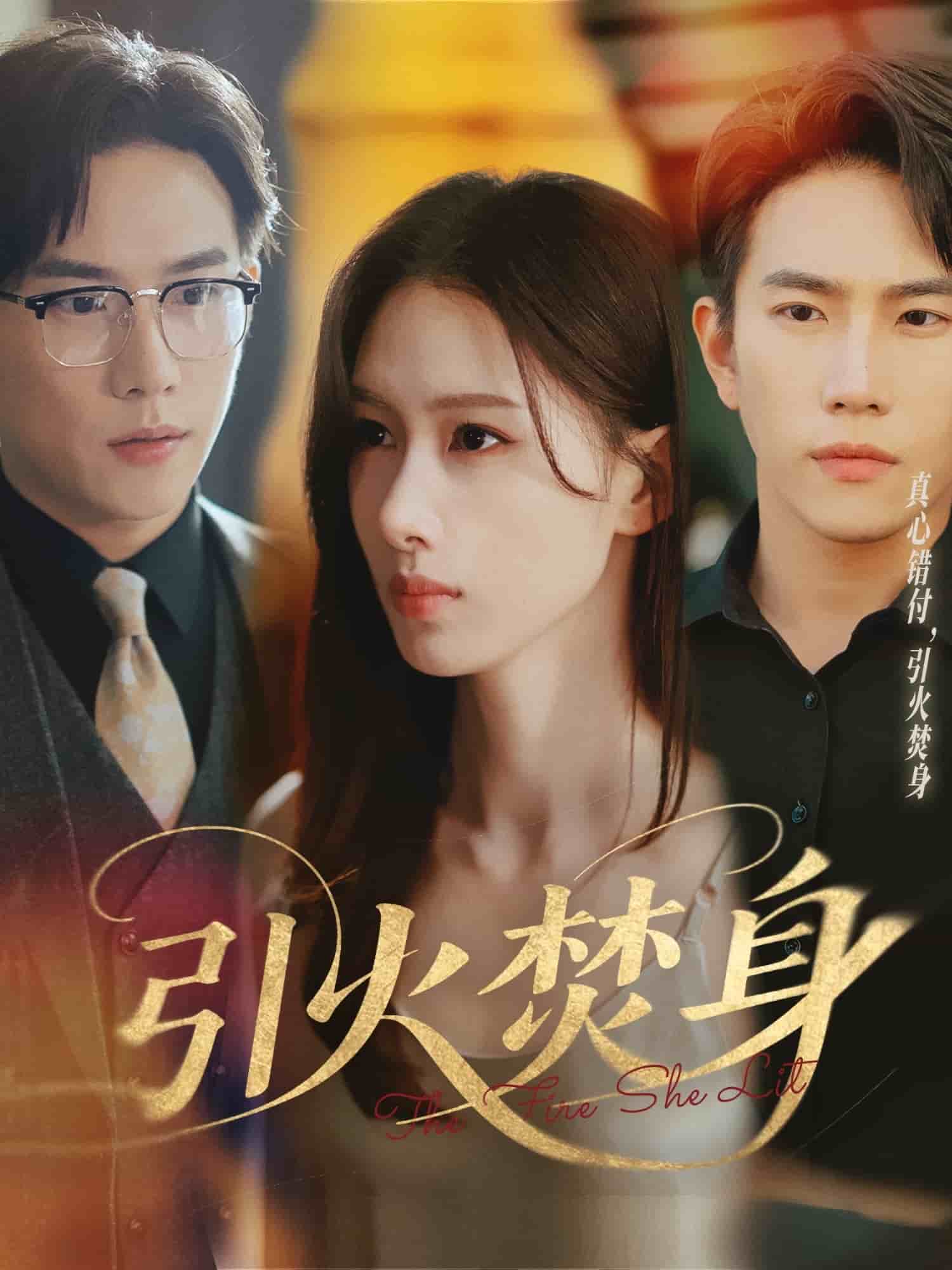 《引火焚身》完整版在线观看