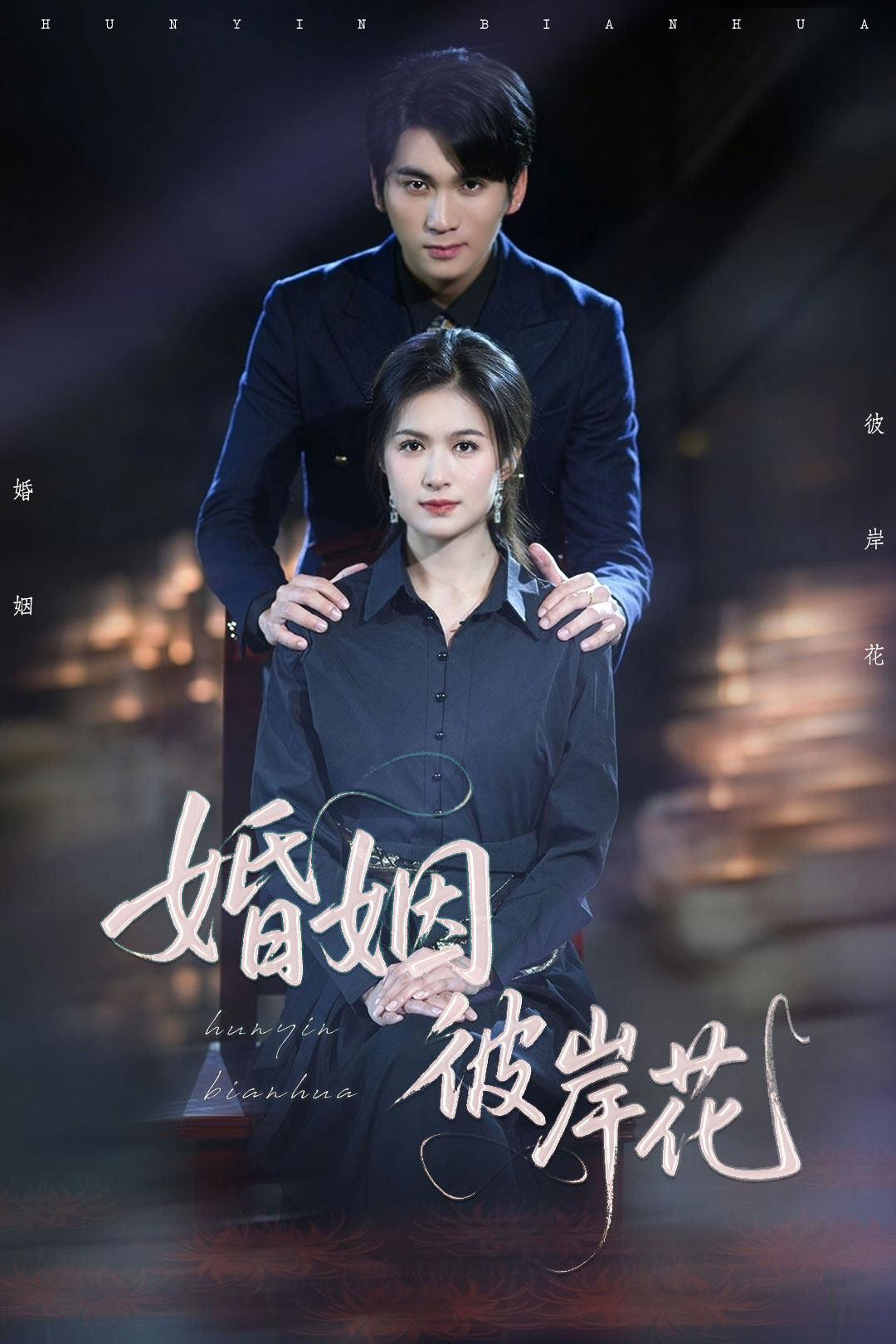 《婚姻彼岸花》完整版在线观看