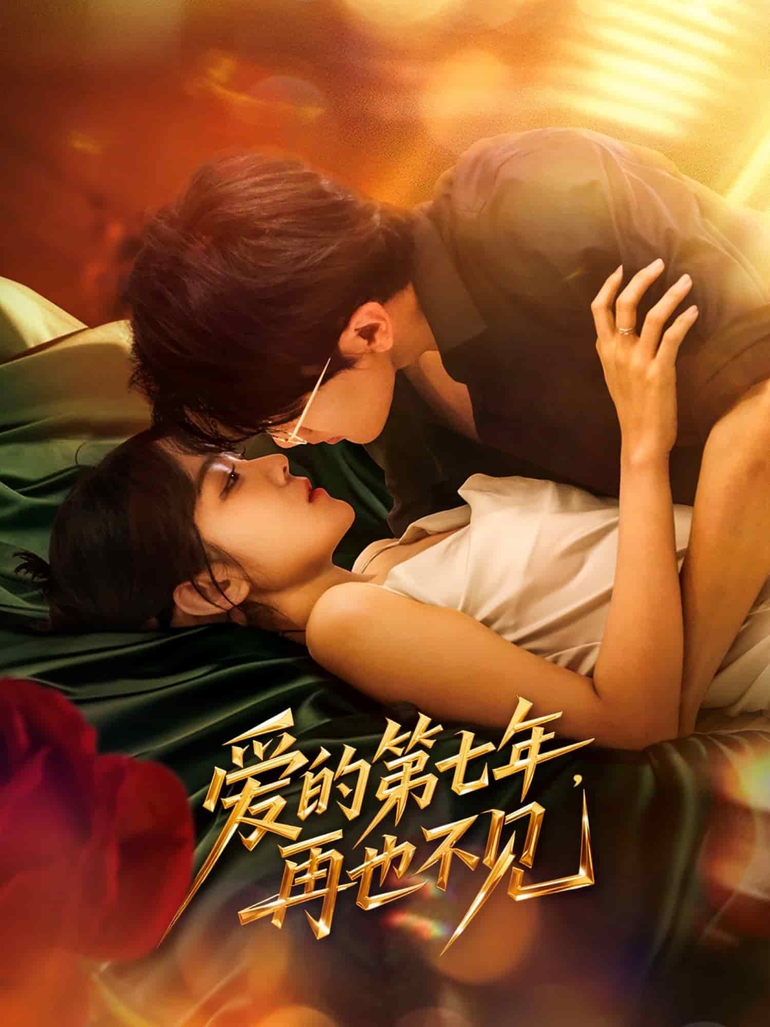 《爱的第七年，再也不见》完整版在线观看