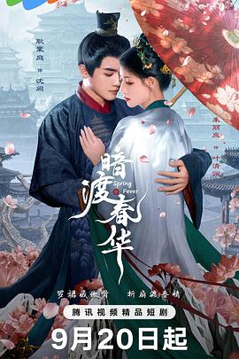 《暗渡春华》完整版在线观看