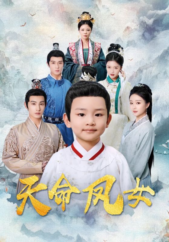 《天命凤女》完整版在线观看