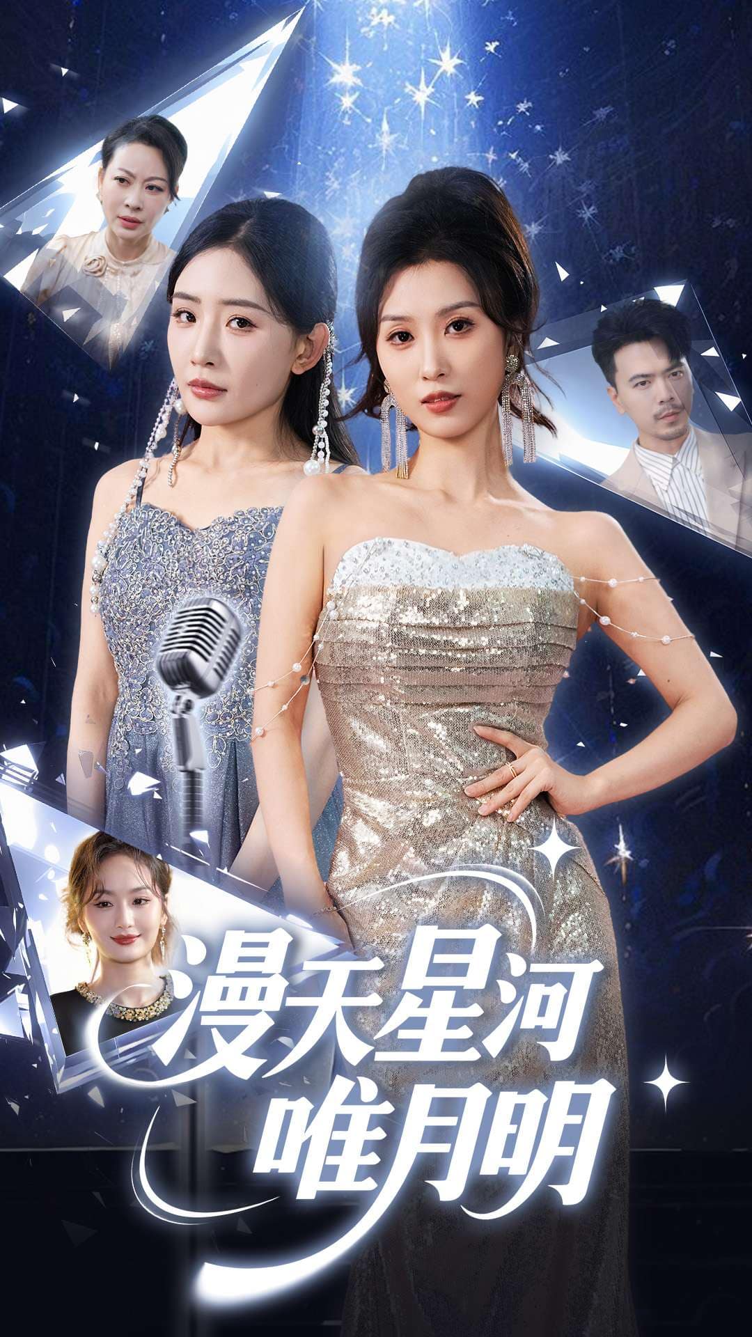 《漫天星河唯月明》完整版在线观看