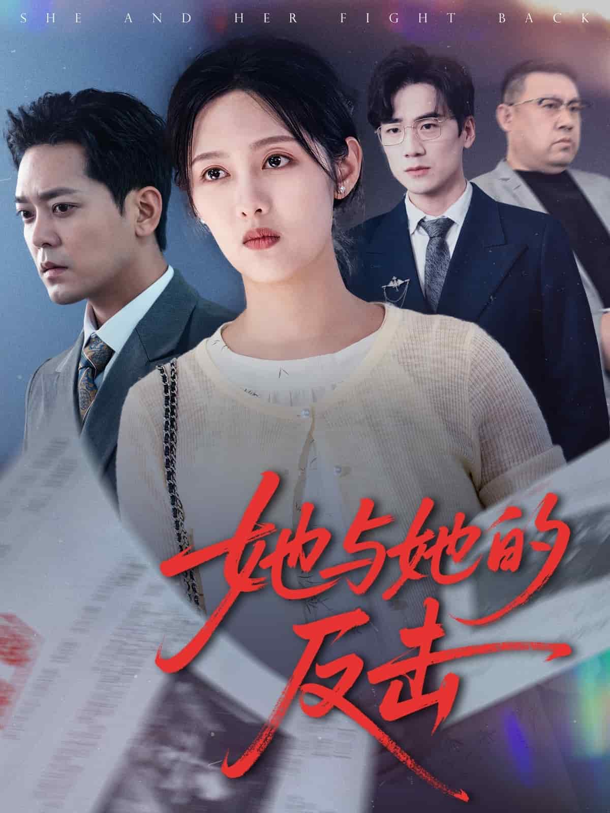 《她与她的反击》完整版在线观看