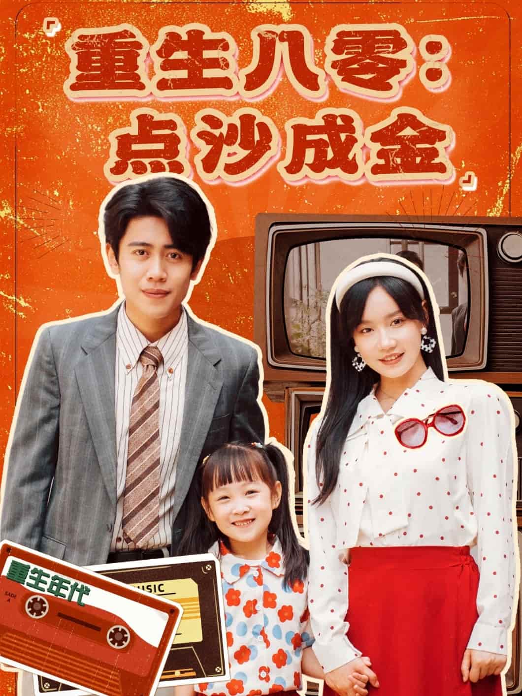 《重生八零:点沙成金》完整版在线观看