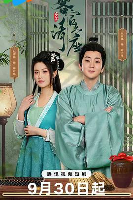 《客官请上座》完整版在线观看