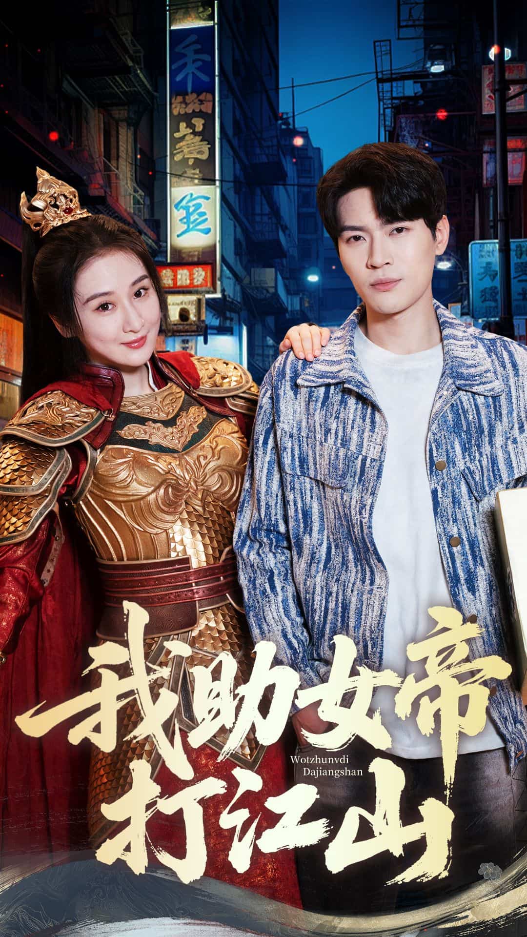 《我助女帝打江山》完整版在线观看