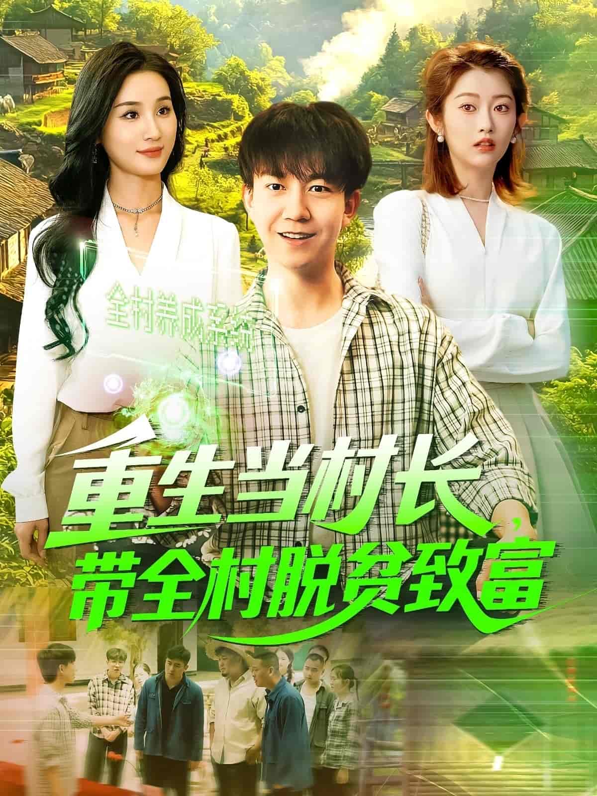 《重生当村长，带全村脱贫致富》完整版在线观看