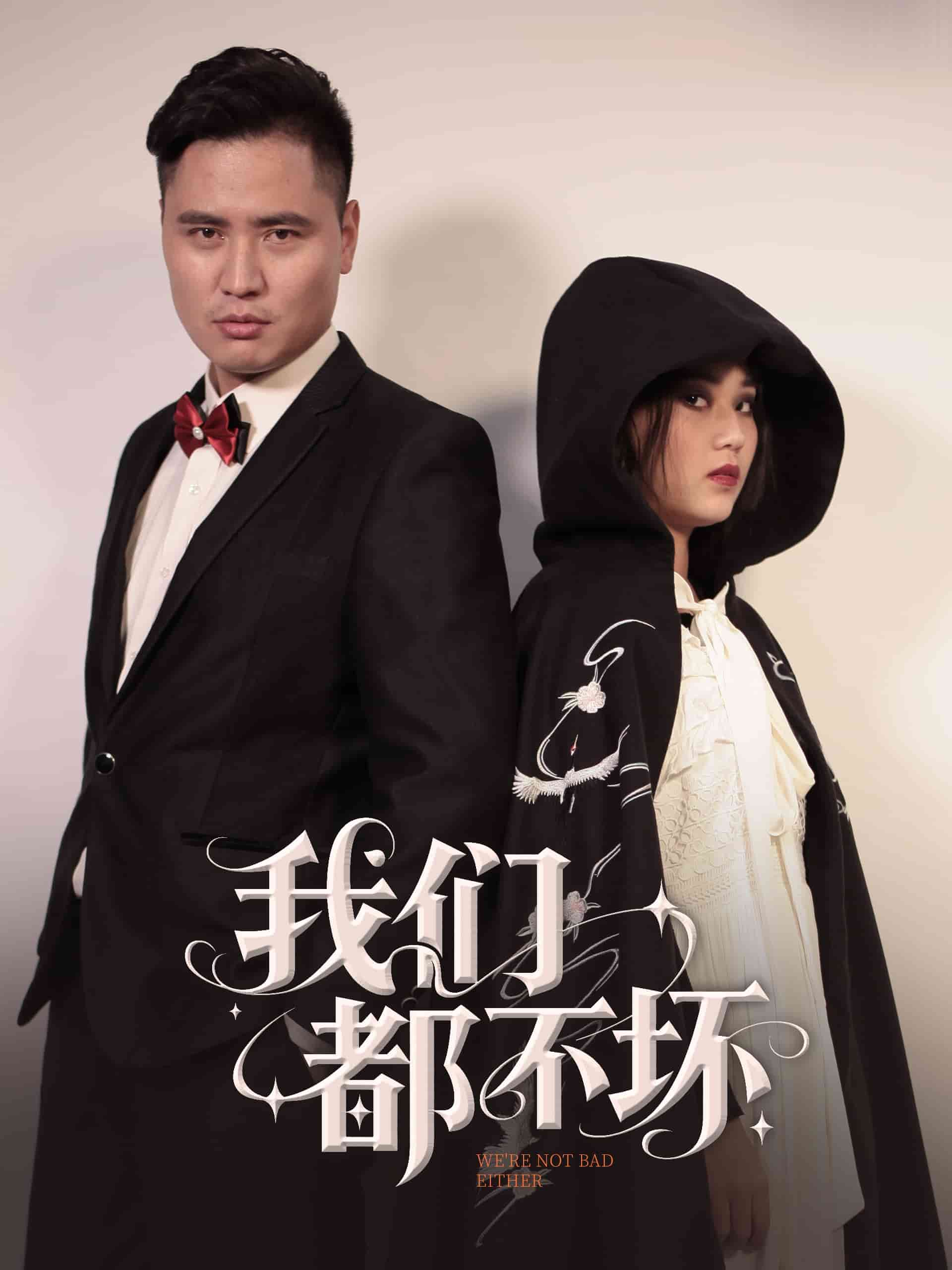 《我们都不坏》完整版在线观看