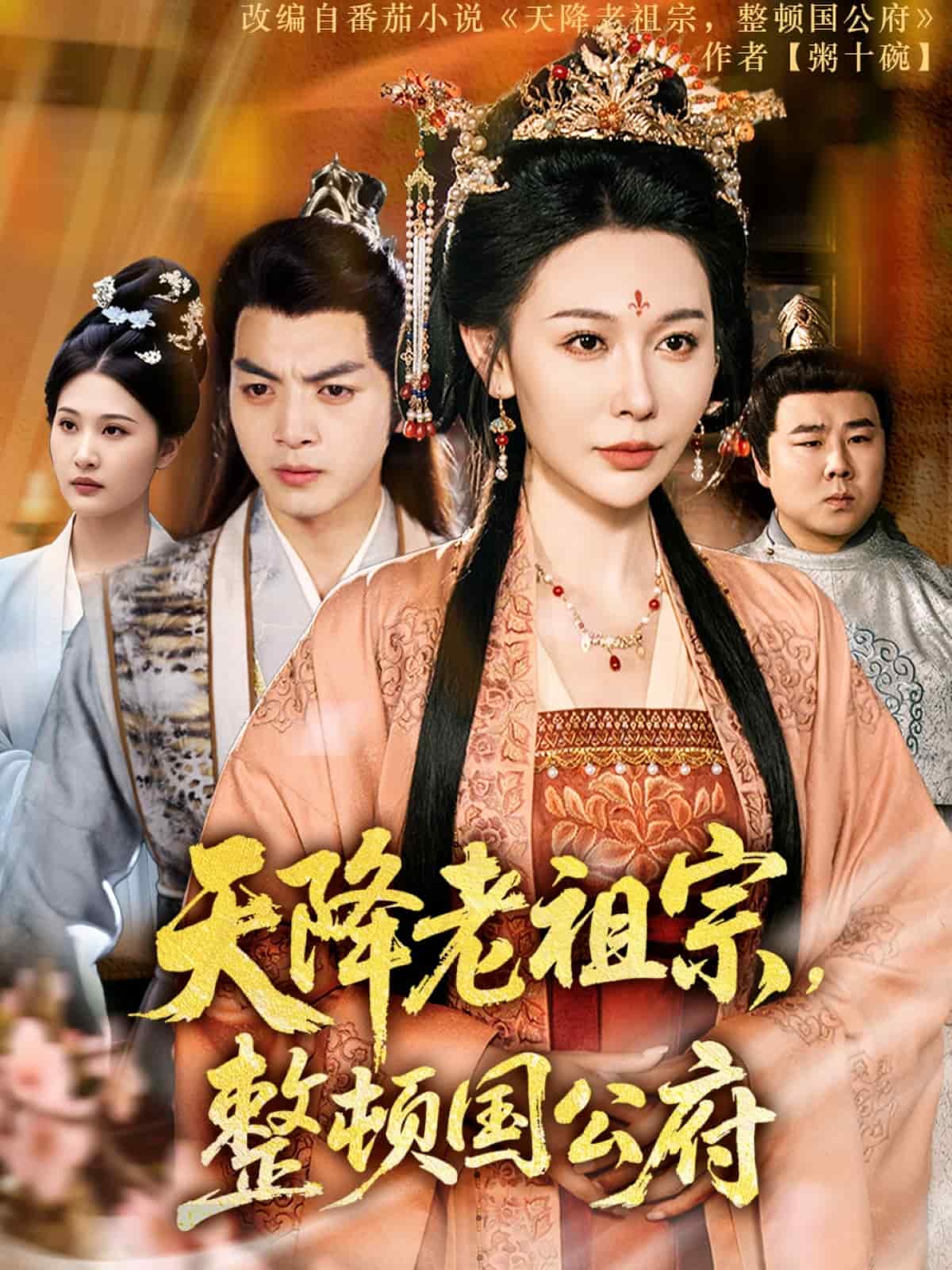 《天降老祖宗整顿国公府》完整版在线观看