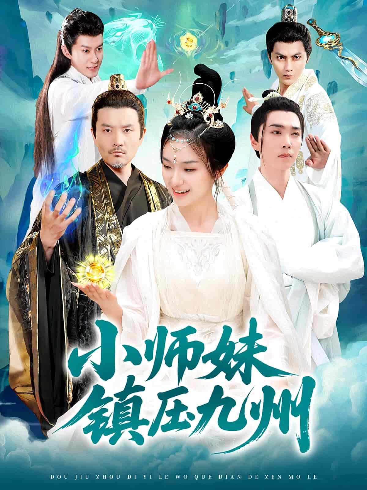 《小师妹镇压九州》完整版在线观看