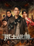 《荒土战境》完整版在线观看