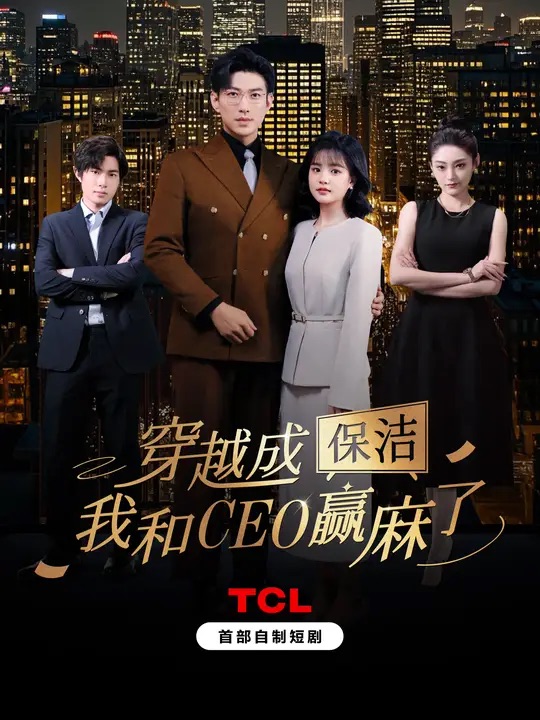 《穿越成保洁，我和CEO赢麻了》完整版在线观看