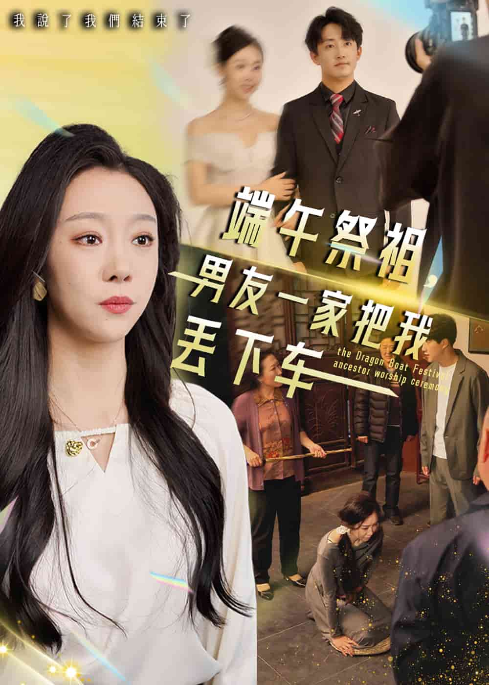 《端午祭祖，男友一家把我丢下车》完整版在线观看