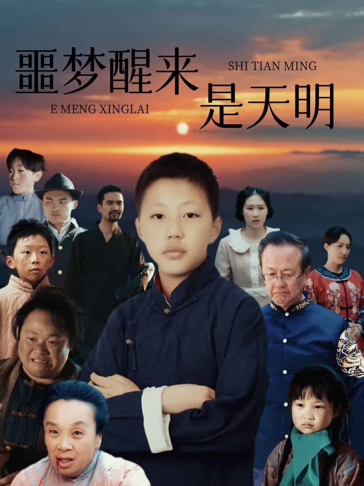 《噩梦醒来是天明》完整版在线观看