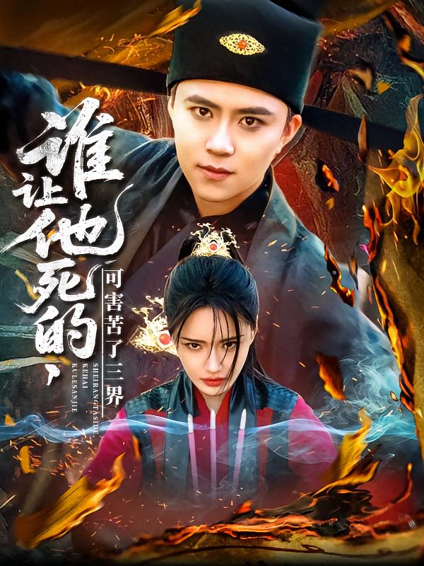 《谁让他死的可害苦了三界》完整版在线观看