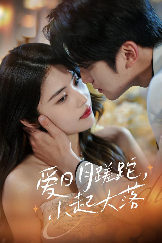 《爱日月蹉跎，小起大落》完整版在线观看