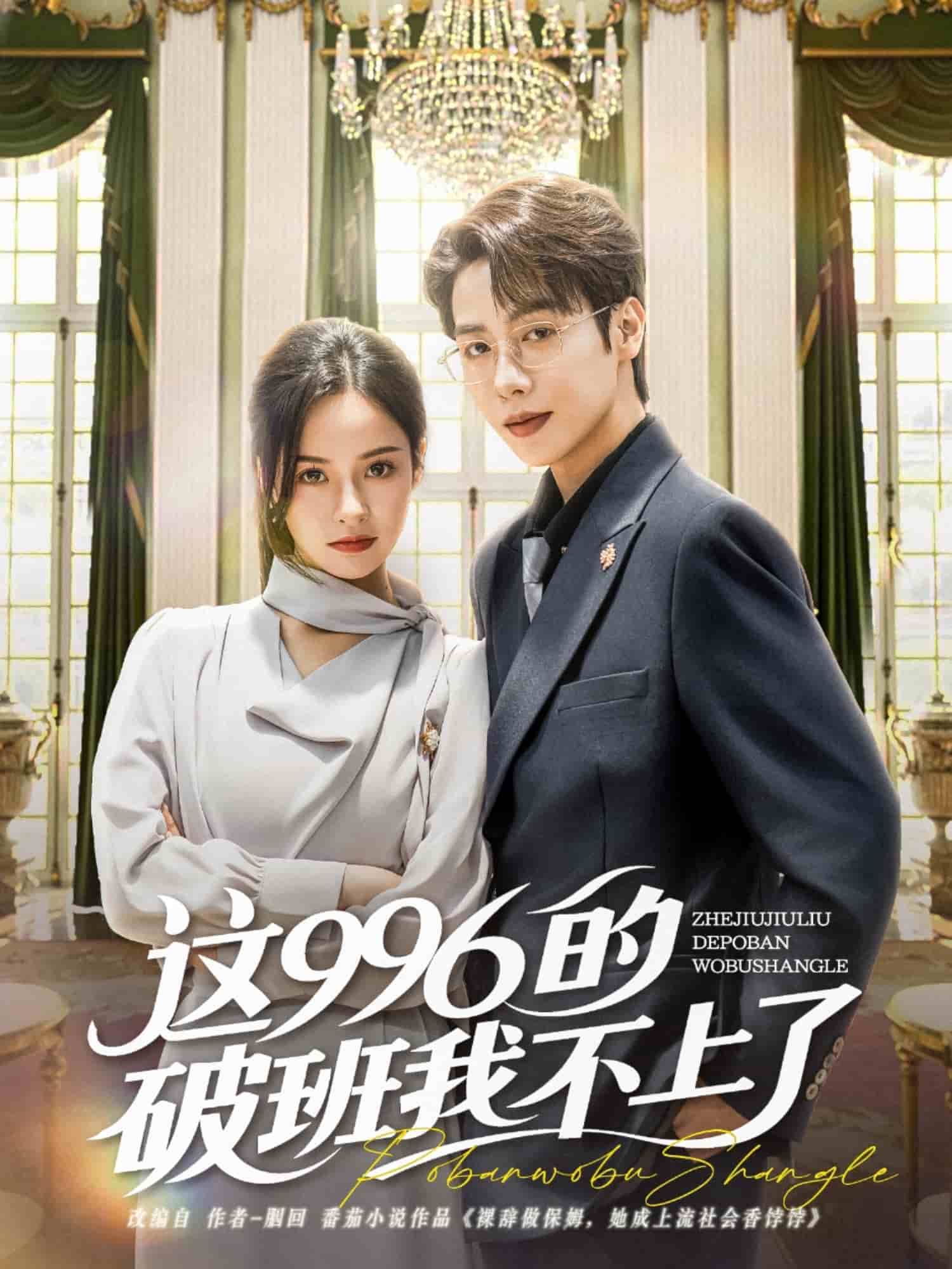 《这996的破班我不上了》完整版在线观看