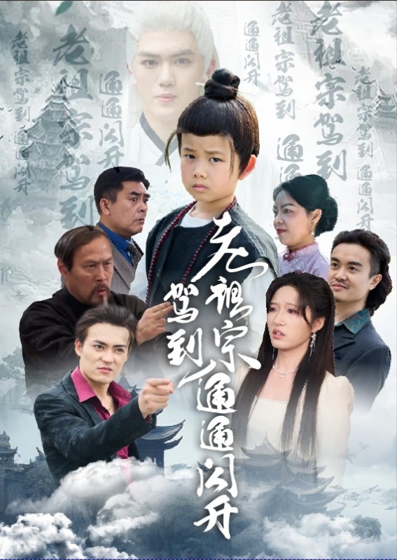 《老祖宗驾到通通闪开》完整版在线观看