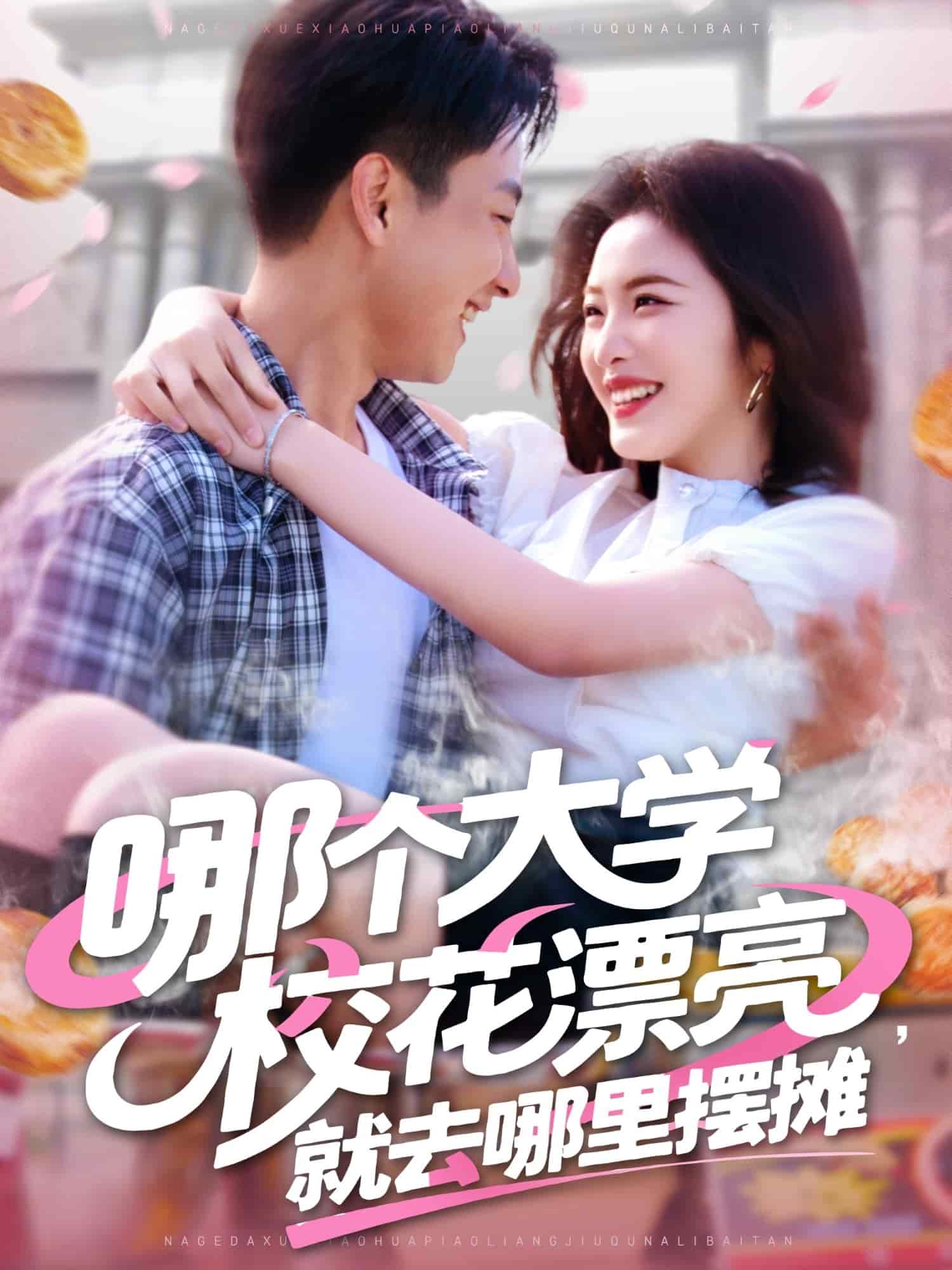 《哪个大学校花漂亮就去哪里摆摊》完整版在线观看