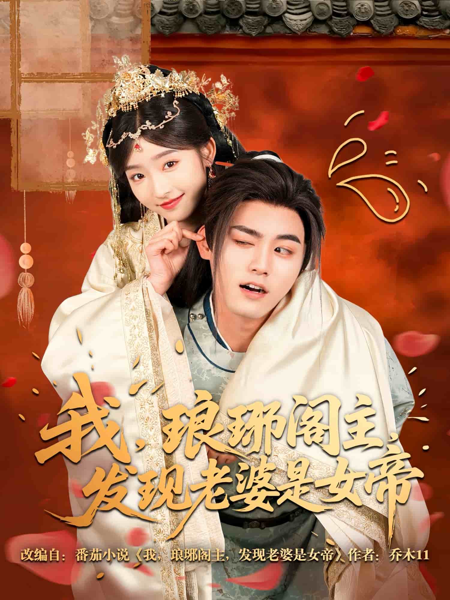 《我,琅琊阁主,发现老婆是女帝》完整版在线观看