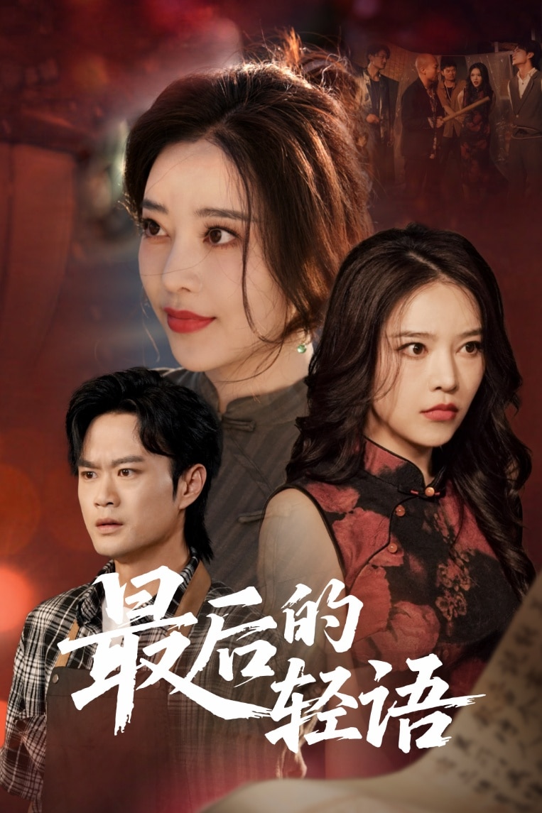 《最后的轻语》完整版在线观看