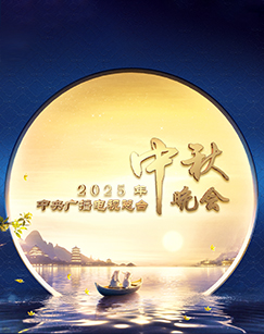 《2025年中央广播电视总台2025年中秋晚会》完整版在线观看