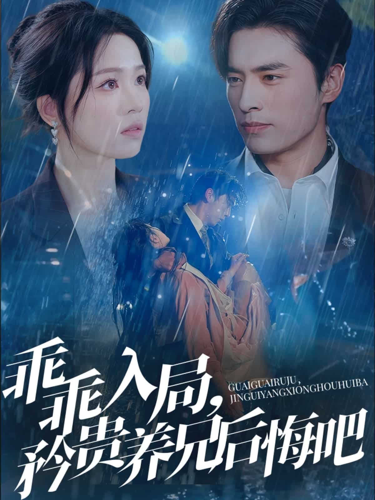 《乖乖入局，矜贵养兄后悔吧》完整版在线观看