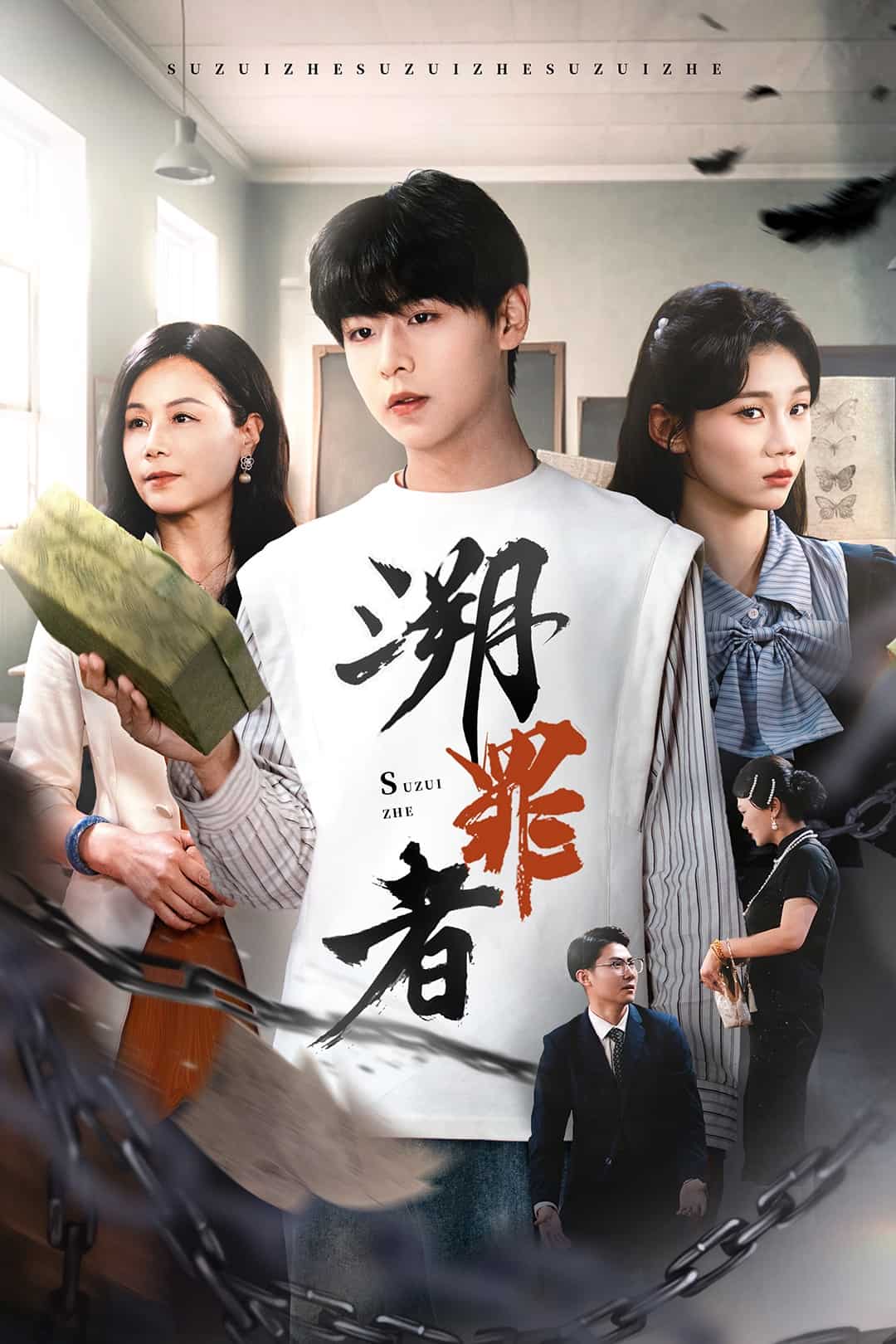 《溯罪者》完整版在线观看