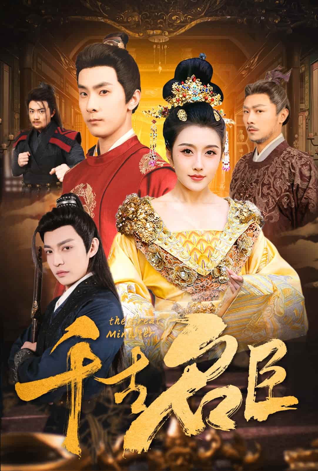 《千古名臣》完整版在线观看