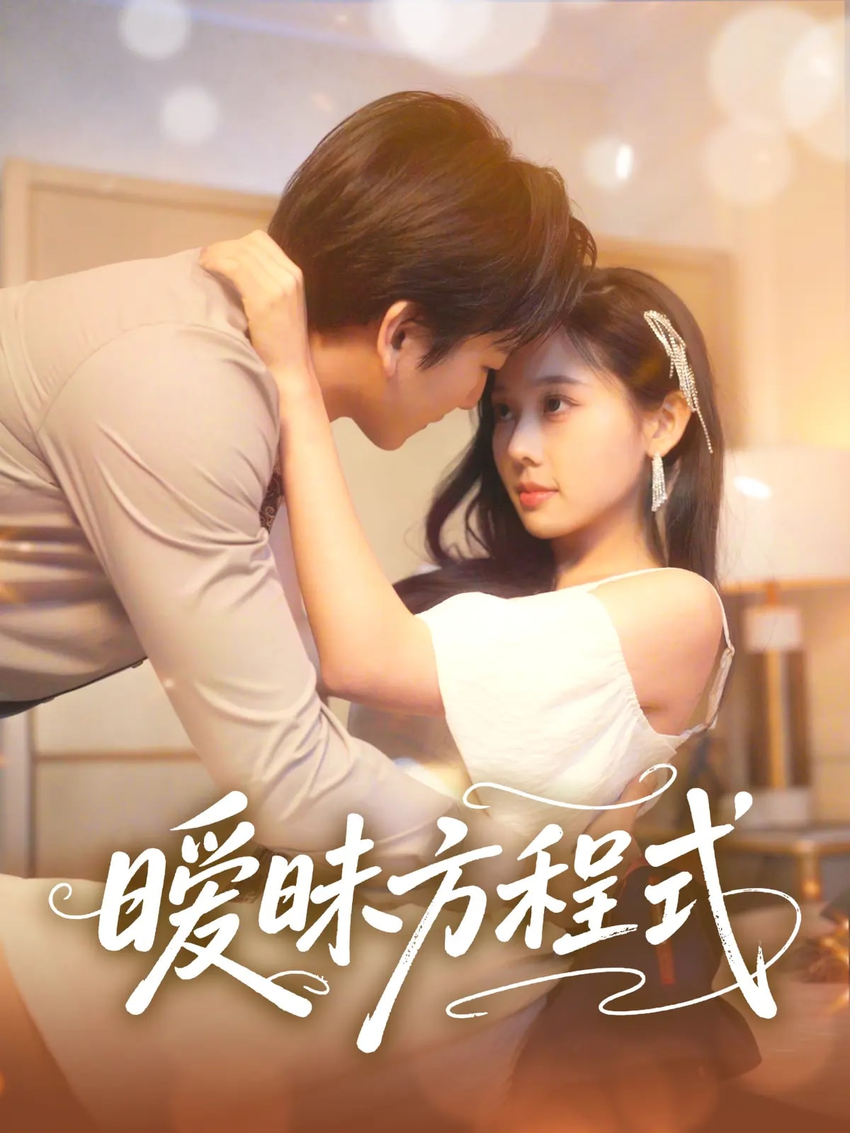 《暧昧方程式》完整版在线观看