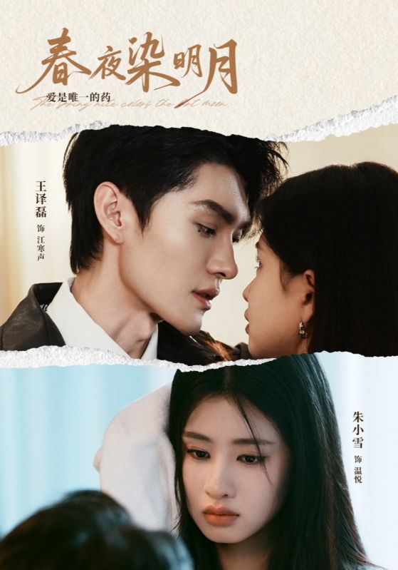 《春夜染明月》完整版在线观看