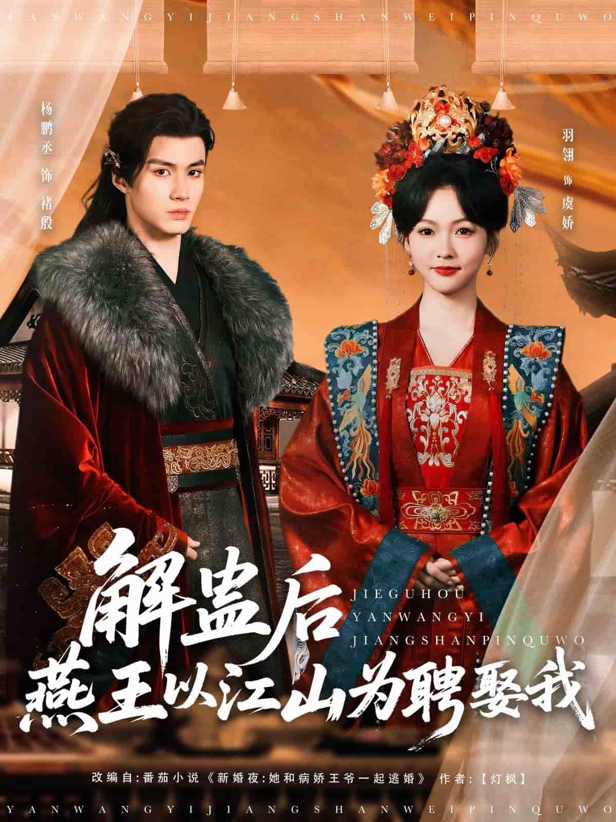 《解蛊后燕王以江山为聘娶我》完整版在线观看