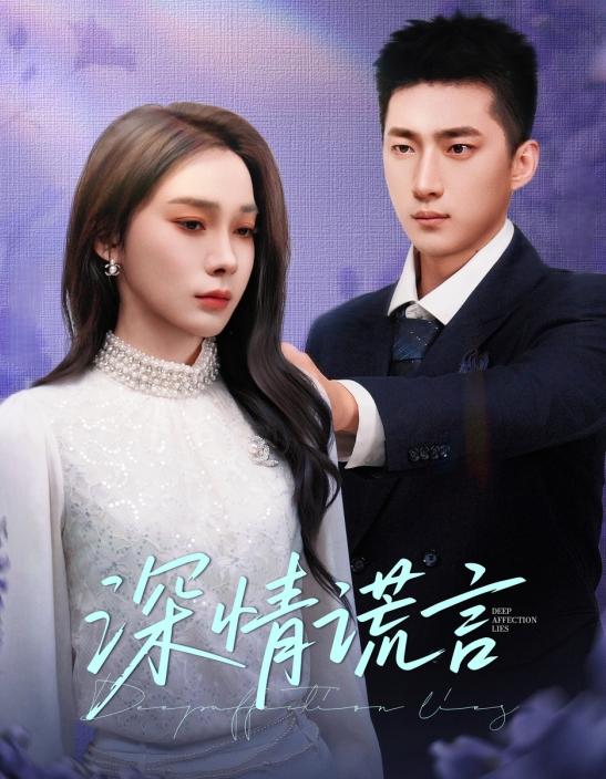 《深情谎言》完整版在线观看