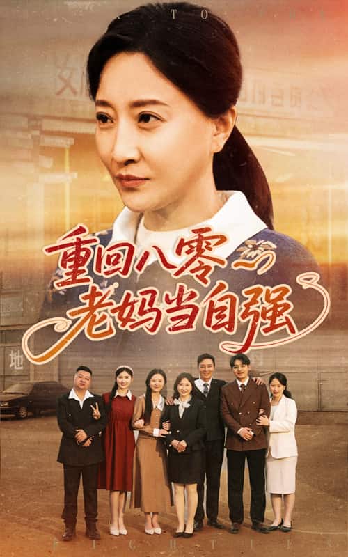 《重回八零老妈当自强》完整版在线观看