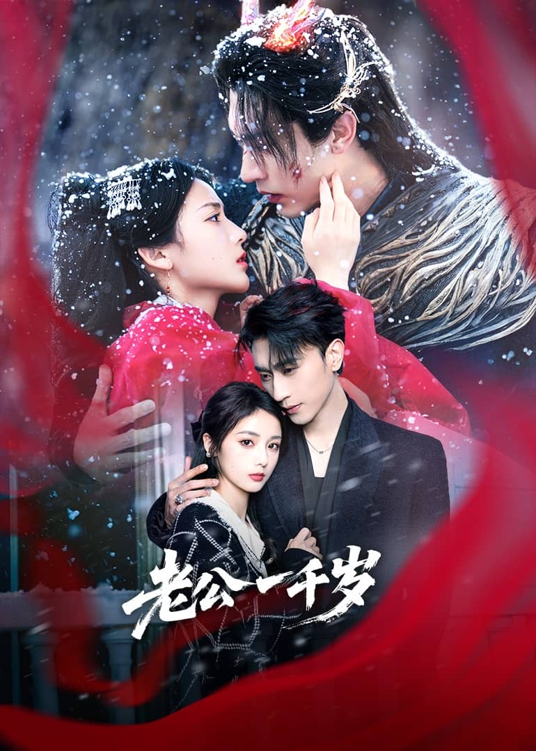 《老公一千岁》完整版在线观看