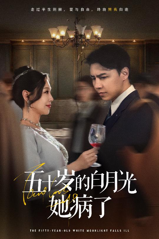 《五十岁的白月光她病了》完整版在线观看