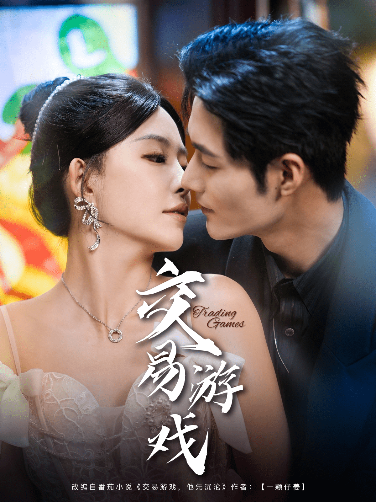 《交易游戏》完整版在线观看