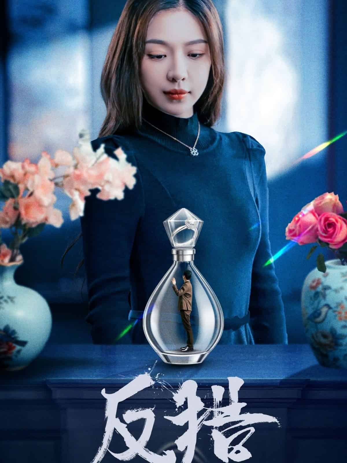 《反猎》完整版在线观看