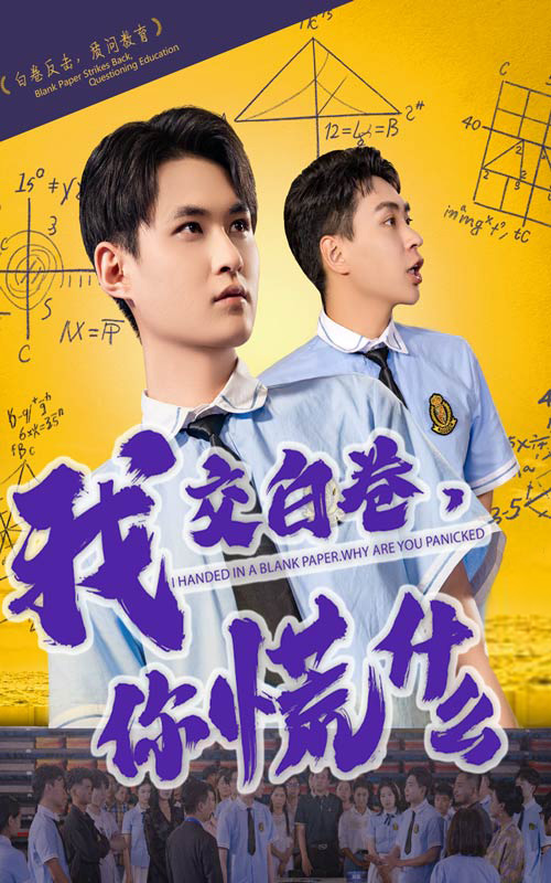 《我交白卷你慌什么》完整版在线观看