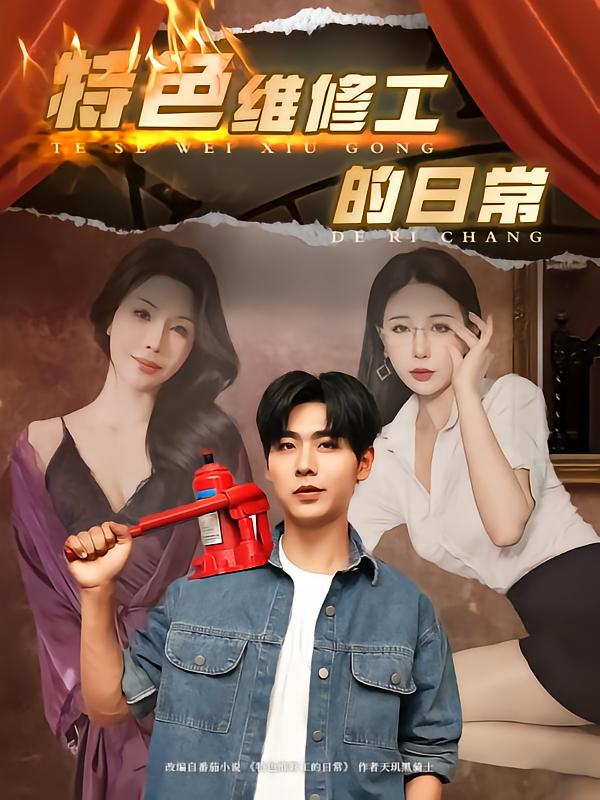 《特色维修工的日常》完整版在线观看