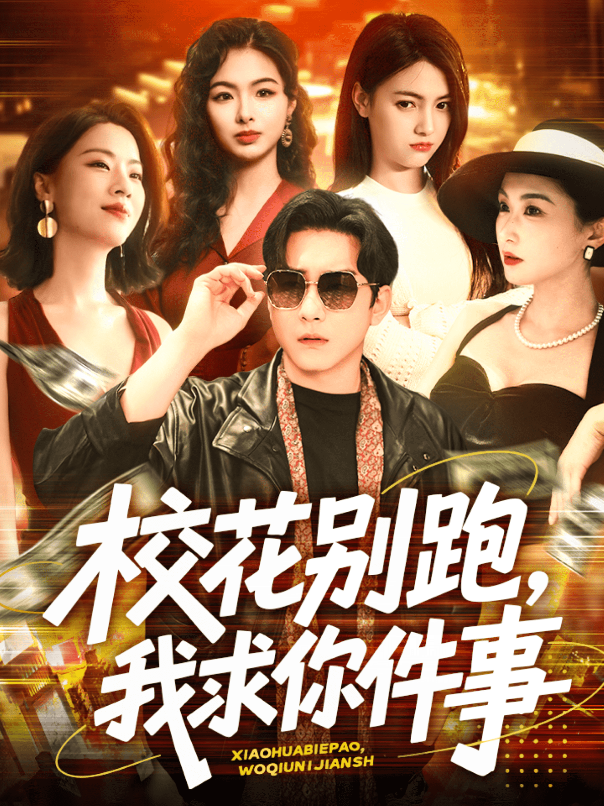 《校花别跑，我求你件事》完整版在线观看