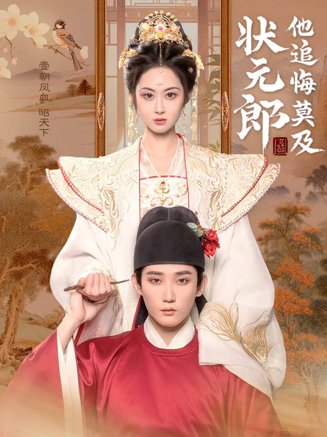 《状元郎他追悔莫及》完整版在线观看