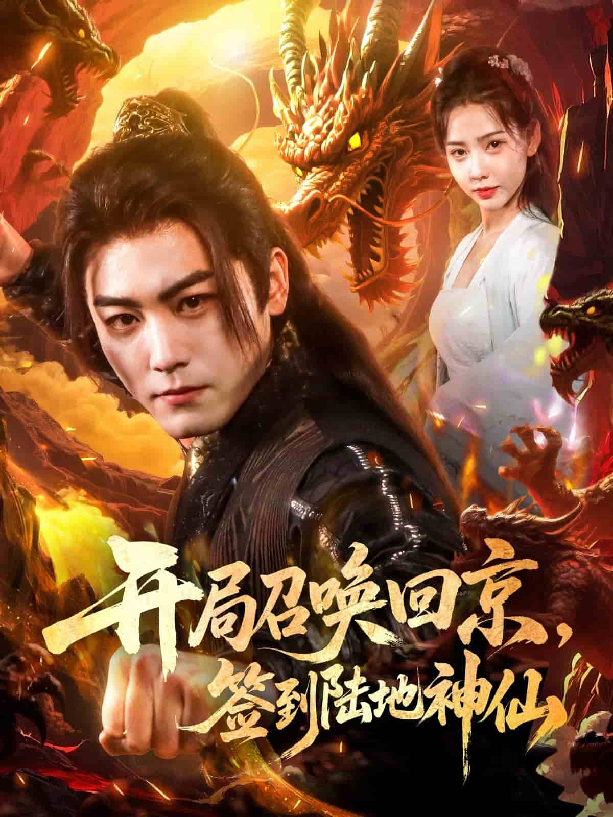 《开局召唤回京,签到陆地神仙》完整版在线观看