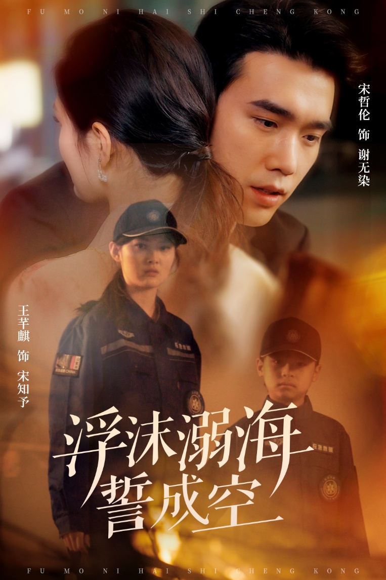 《浮沫溺海誓成空》完整版在线观看