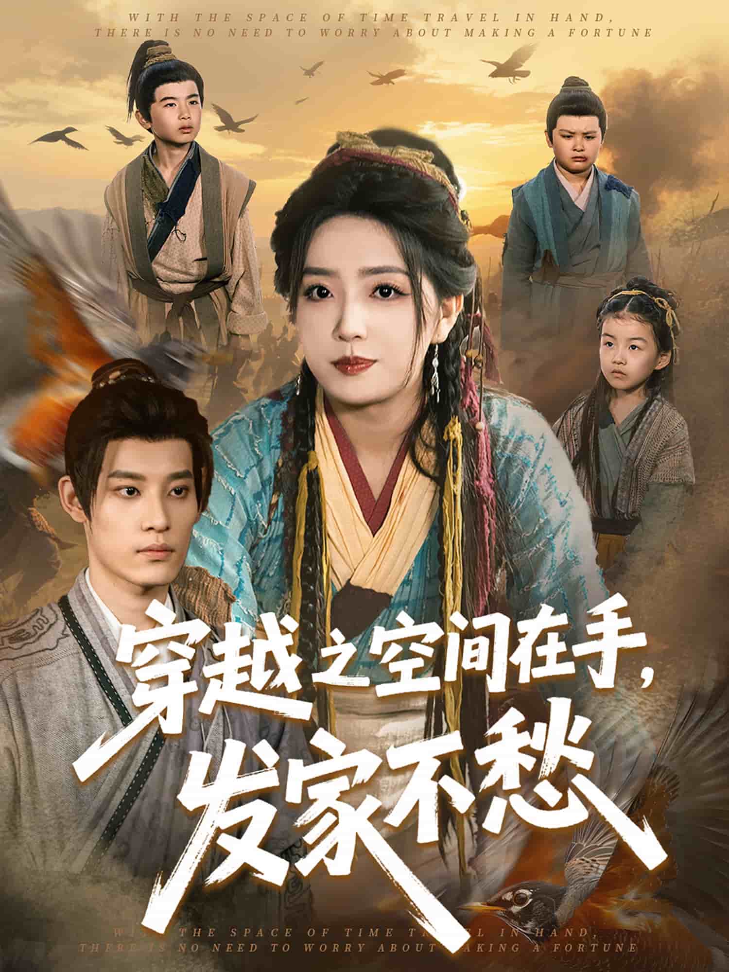 《穿越之空间在手，发家不愁》完整版在线观看