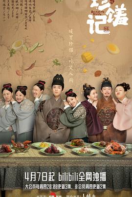 《珍馐记》完整版在线观看